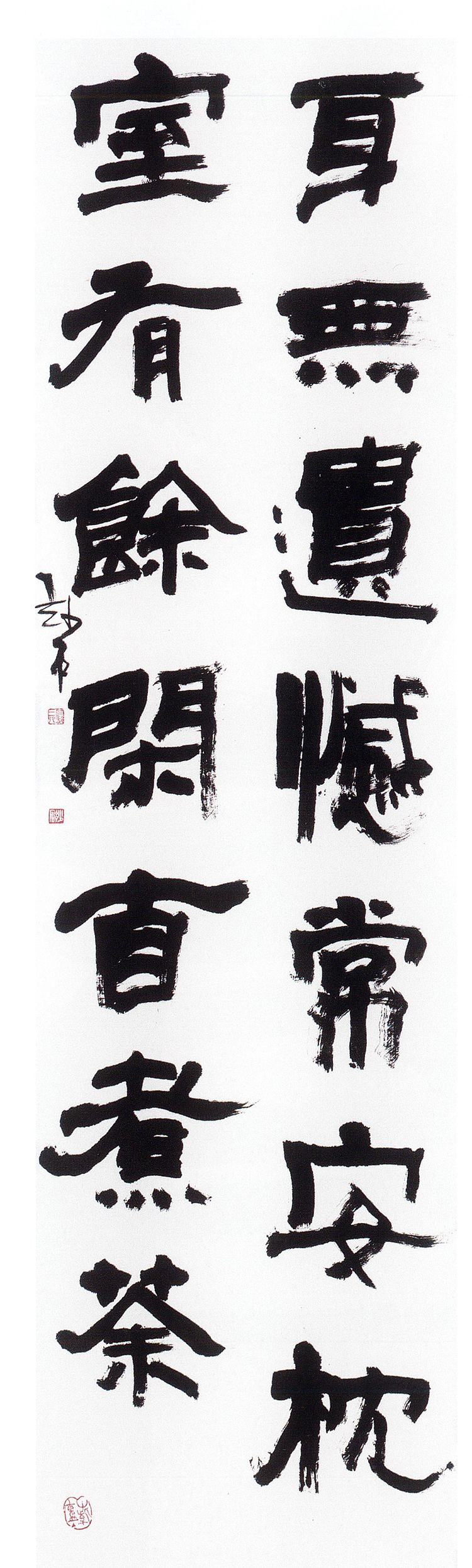 师村妙石的书法作品 师村妙石的书法作品