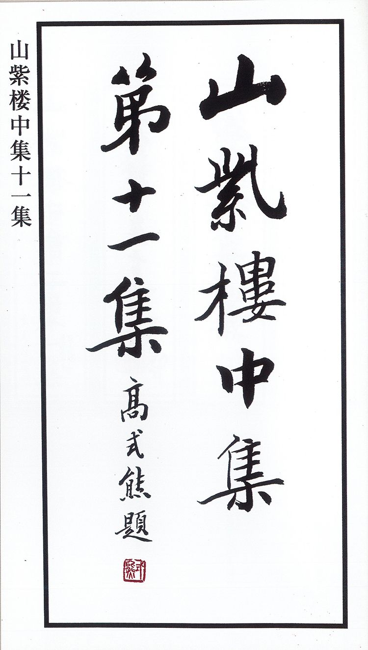 师村妙石的编著书影 师村妙石的编著书影