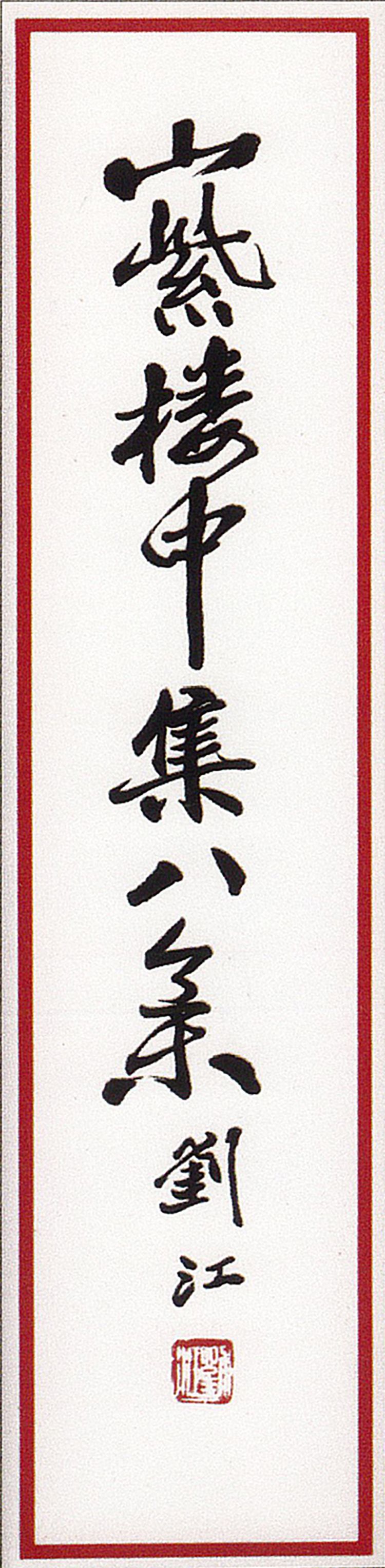 师村妙石的编著书影 师村妙石的编著书影