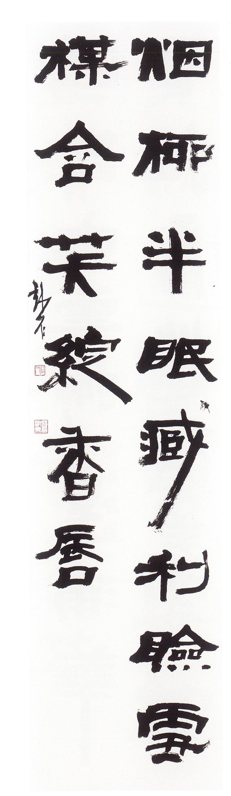 师村妙石的书法作品 师村妙石的书法作品