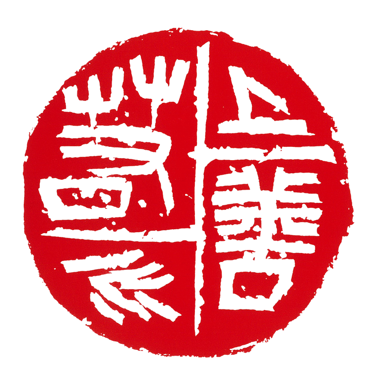 师村妙石的篆刻作品 师村妙石的篆刻作品
