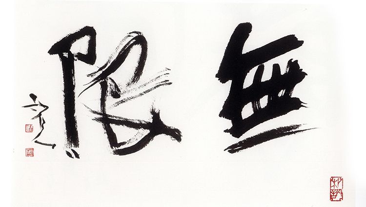 师村妙石的书法作品 师村妙石的书法作品