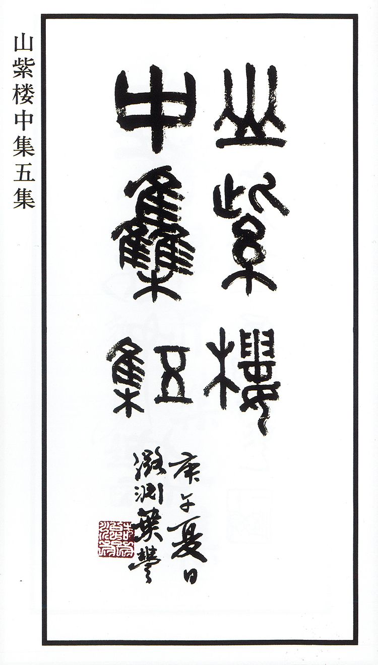 师村妙石的编著书影 师村妙石的编著书影