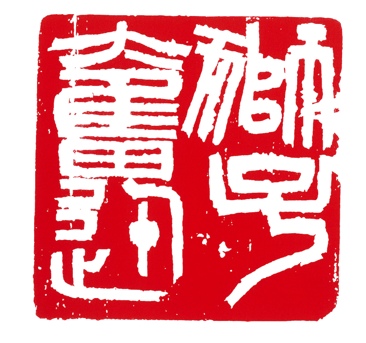 师村妙石的篆刻作品 师村妙石的篆刻作品
