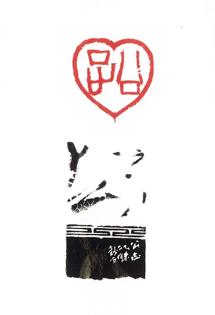 师村妙石的篆刻作品 师村妙石的篆刻作品