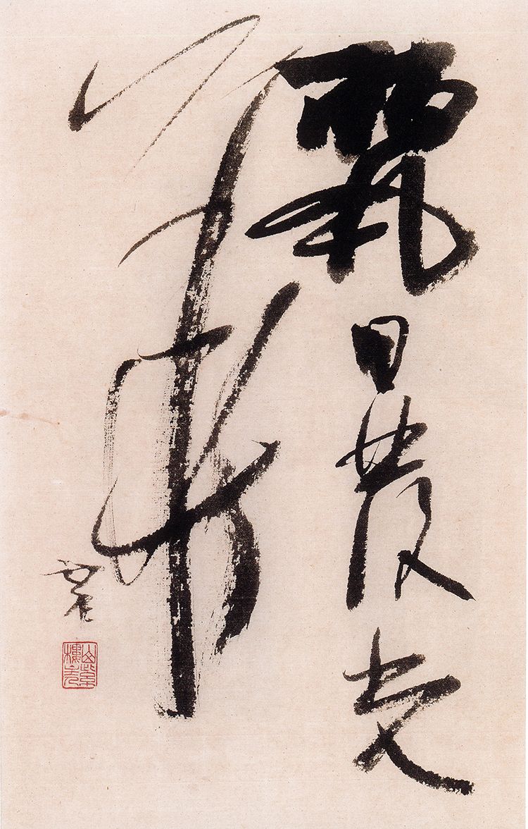 师村妙石的书法作品 师村妙石的书法作品
