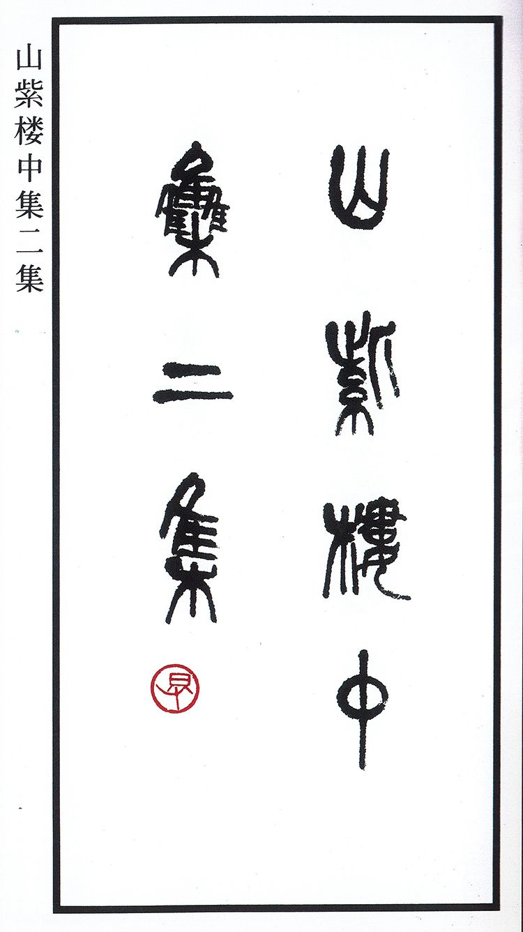 师村妙石的编著书影 师村妙石的编著书影