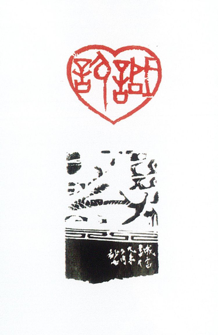 师村妙石的篆刻作品 师村妙石的篆刻作品
