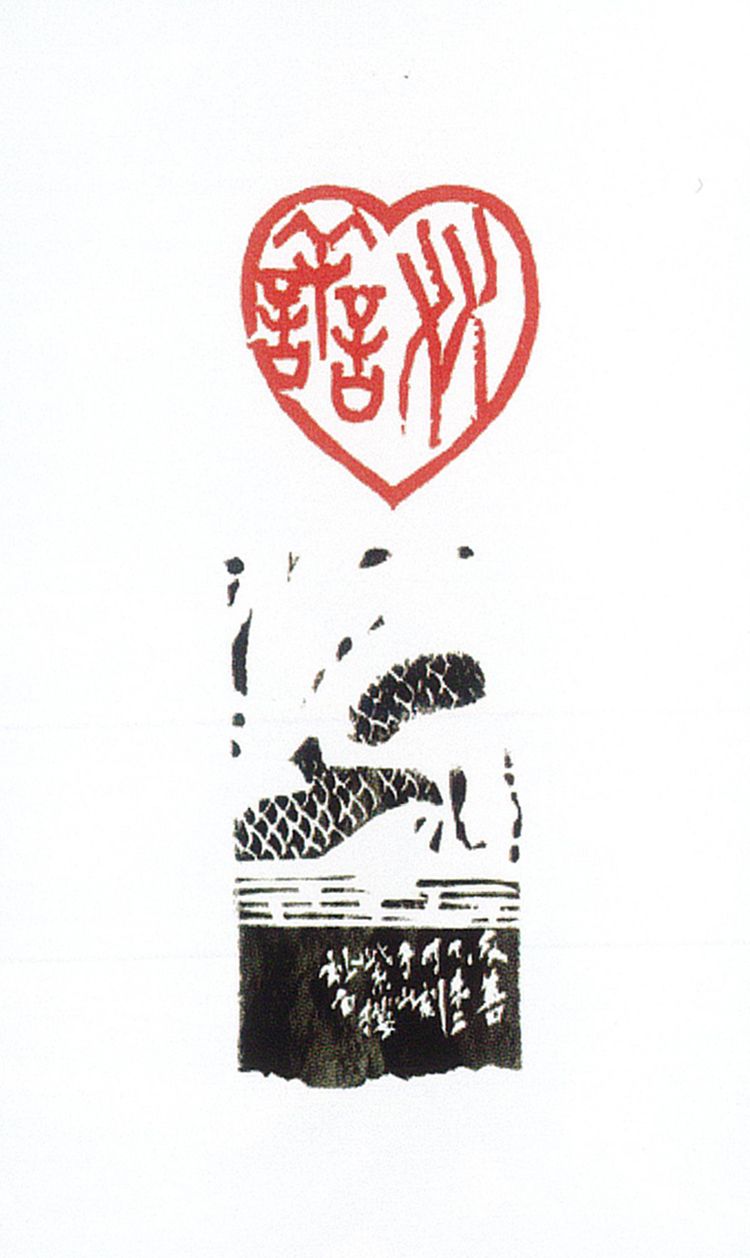 师村妙石的篆刻作品 师村妙石的篆刻作品