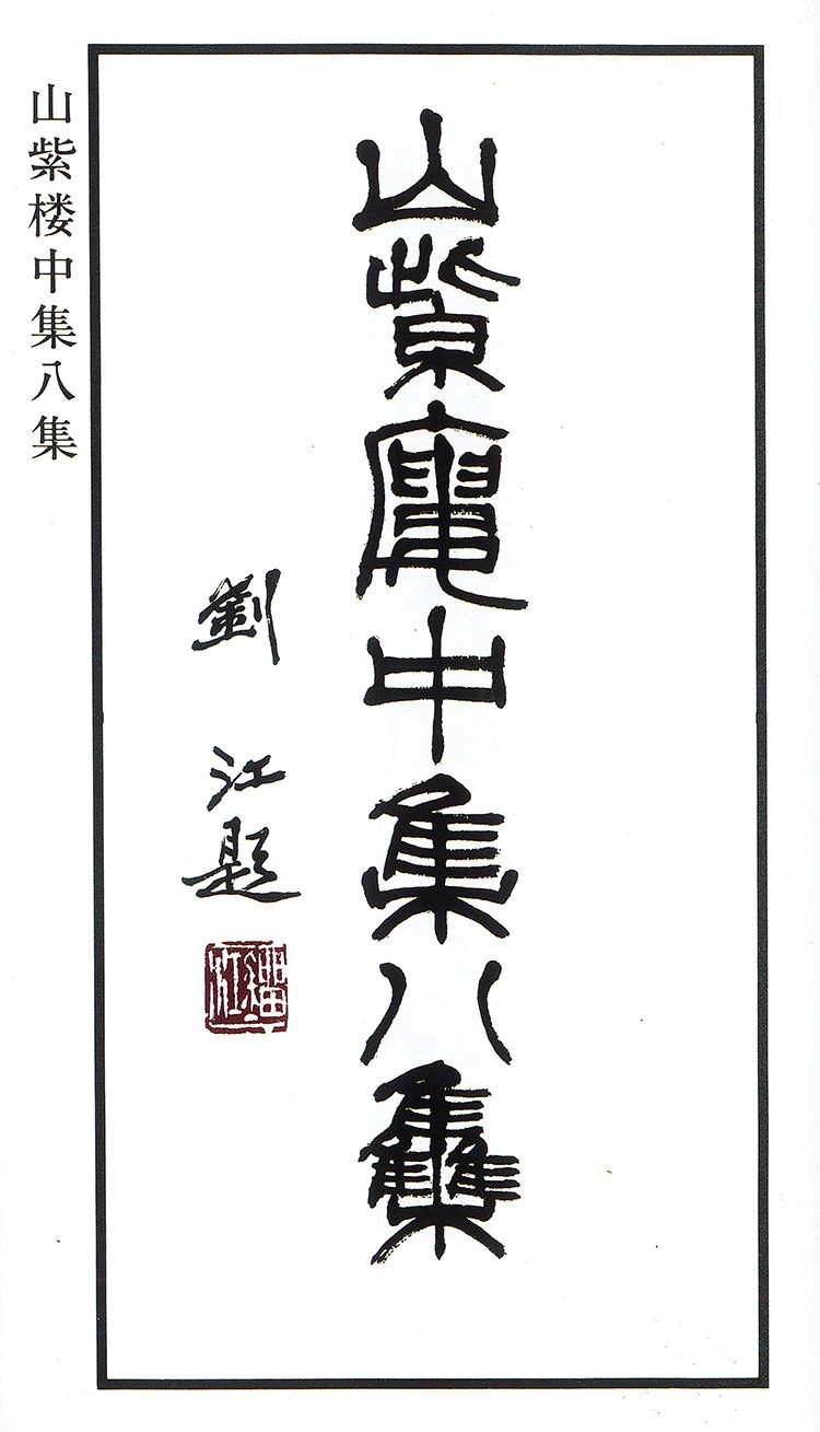 师村妙石的编著书影 师村妙石的编著书影