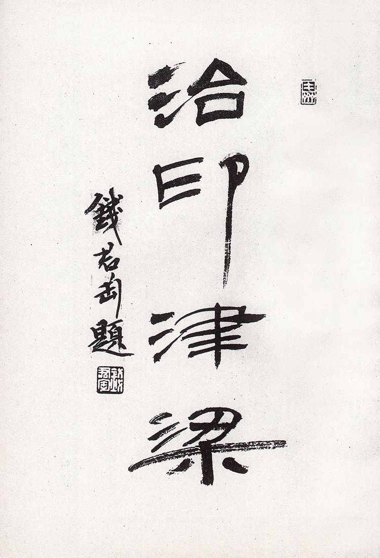 师村妙石的编著书影 师村妙石的编著书影