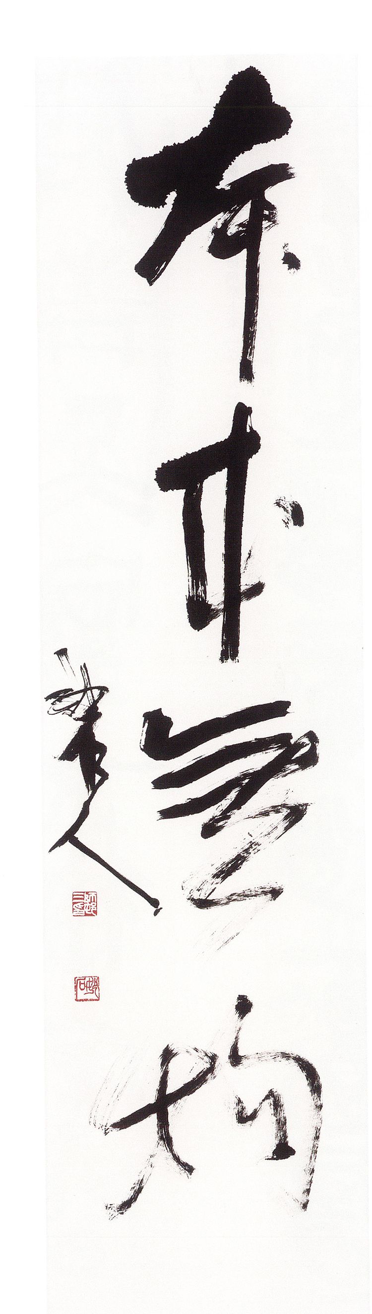 师村妙石的书法作品 师村妙石的书法作品