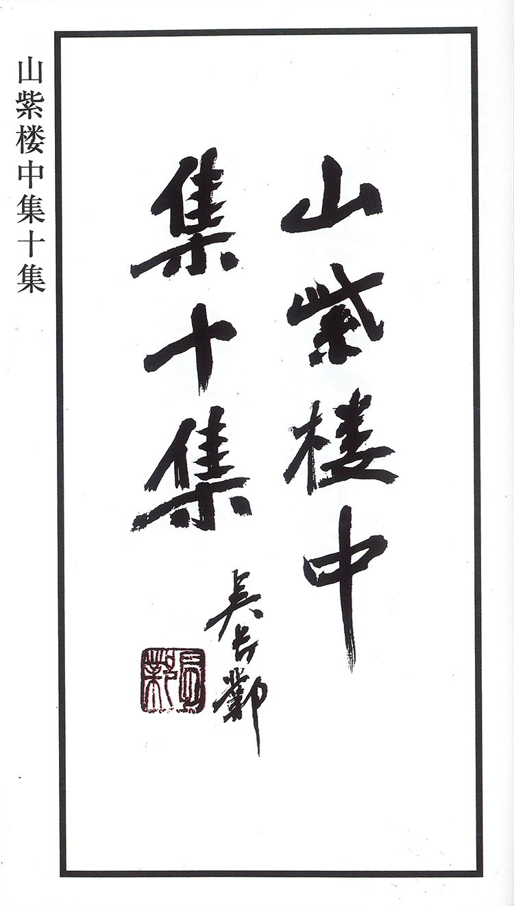 师村妙石的编著书影 师村妙石的编著书影