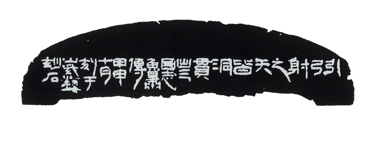 师村妙石的篆刻作品 师村妙石的篆刻作品