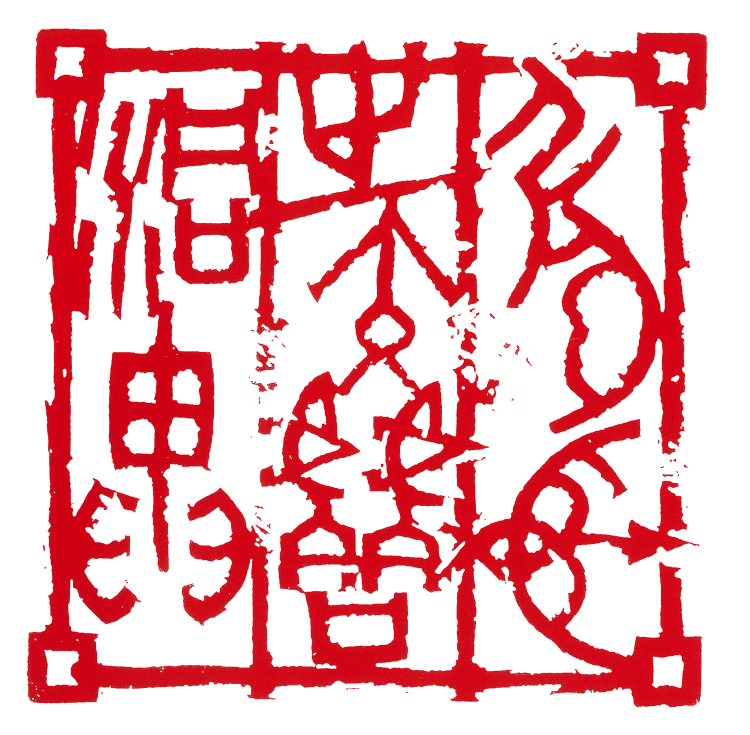 师村妙石的篆刻作品 师村妙石的篆刻作品
