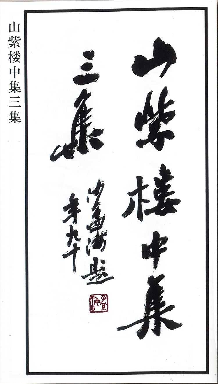 师村妙石的编著书影 师村妙石的编著书影