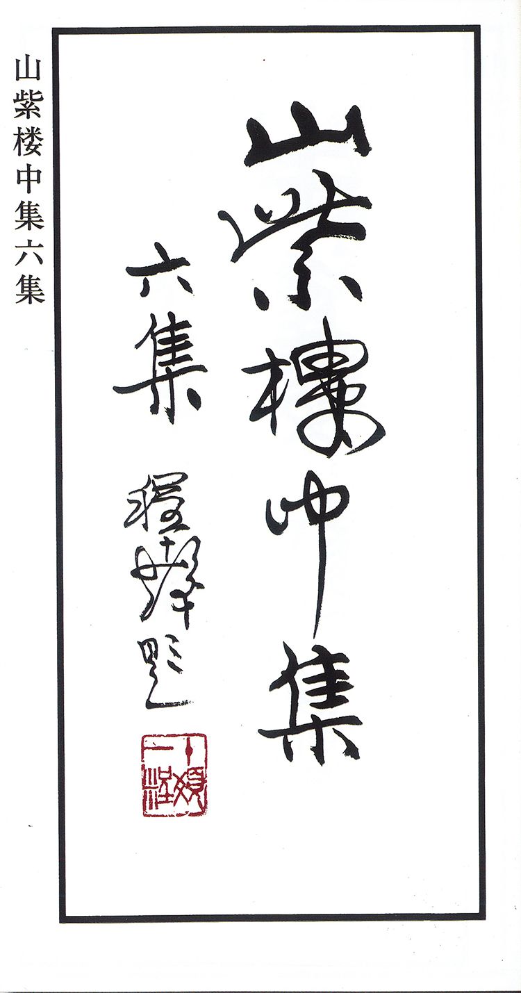 师村妙石的编著书影 师村妙石的编著书影