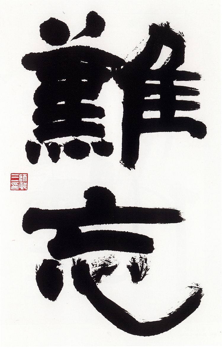 师村妙石的书法作品 师村妙石的书法作品