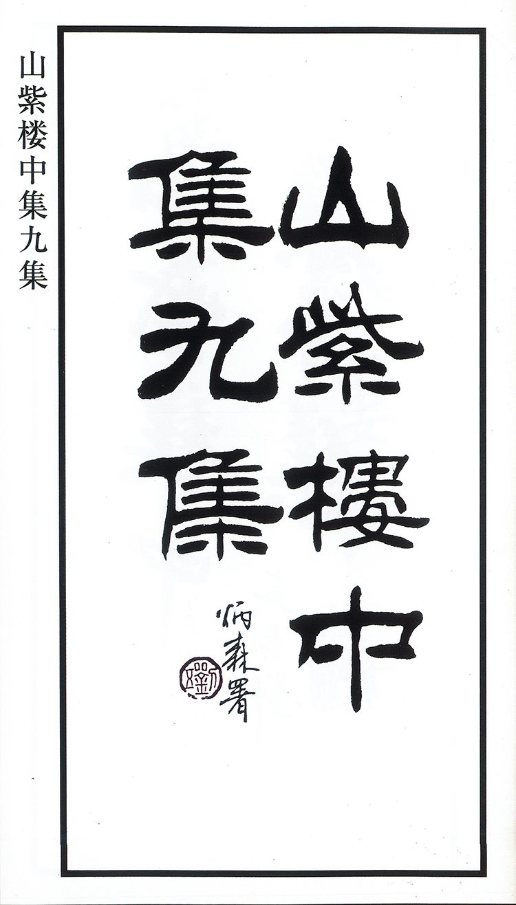 师村妙石的编著书影 师村妙石的编著书影