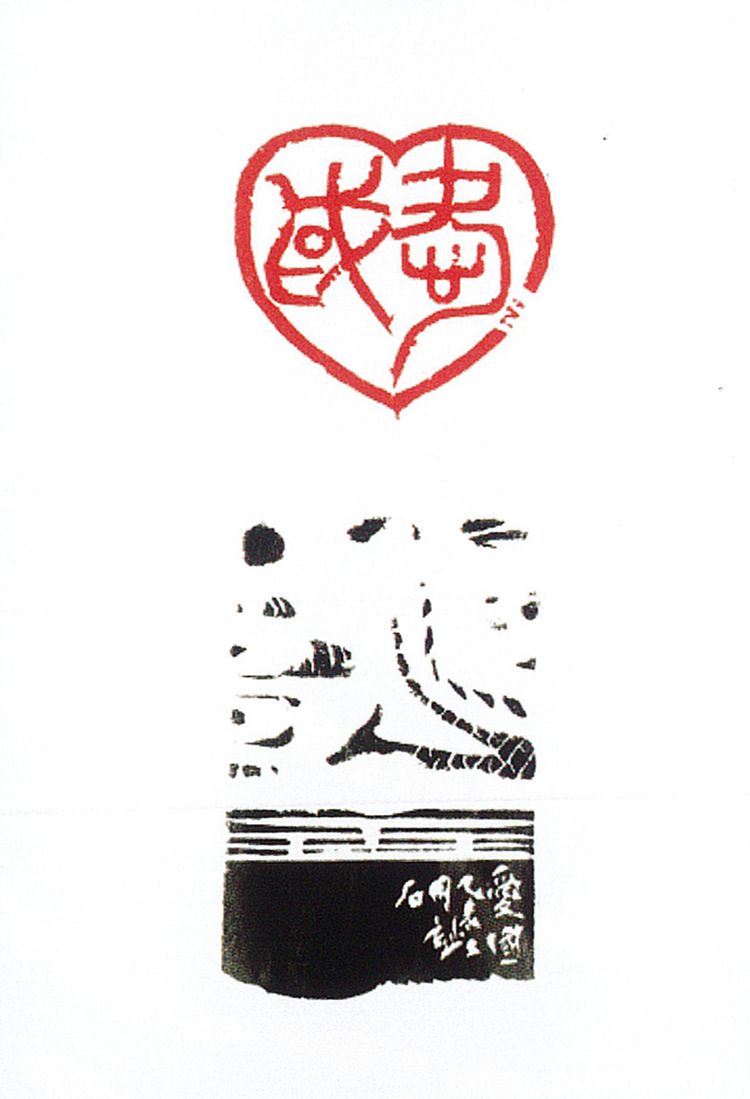 师村妙石的篆刻作品 师村妙石的篆刻作品