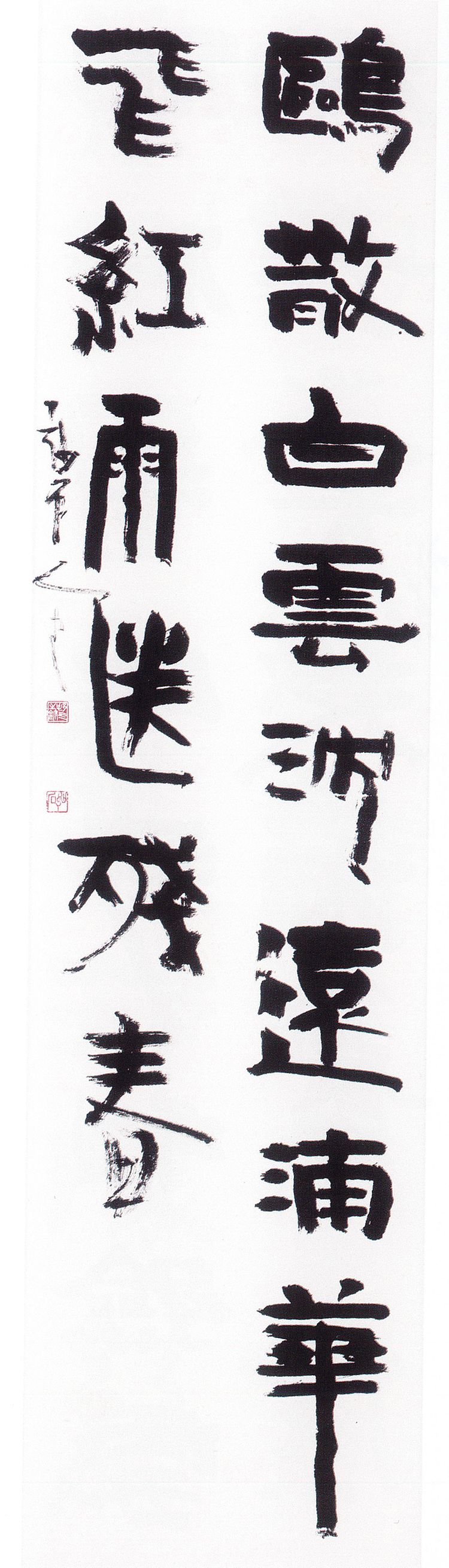 师村妙石的书法作品 师村妙石的书法作品