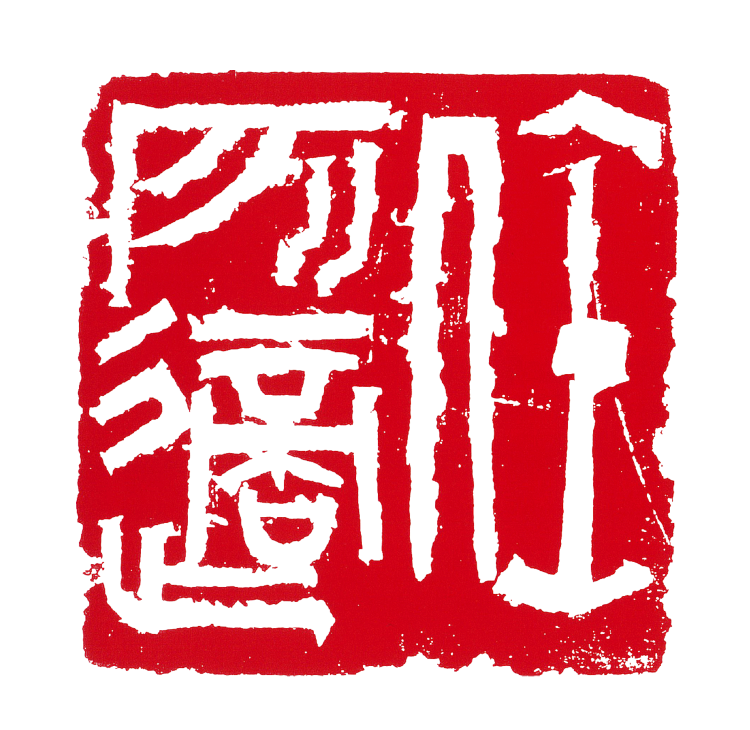师村妙石的篆刻作品 师村妙石的篆刻作品