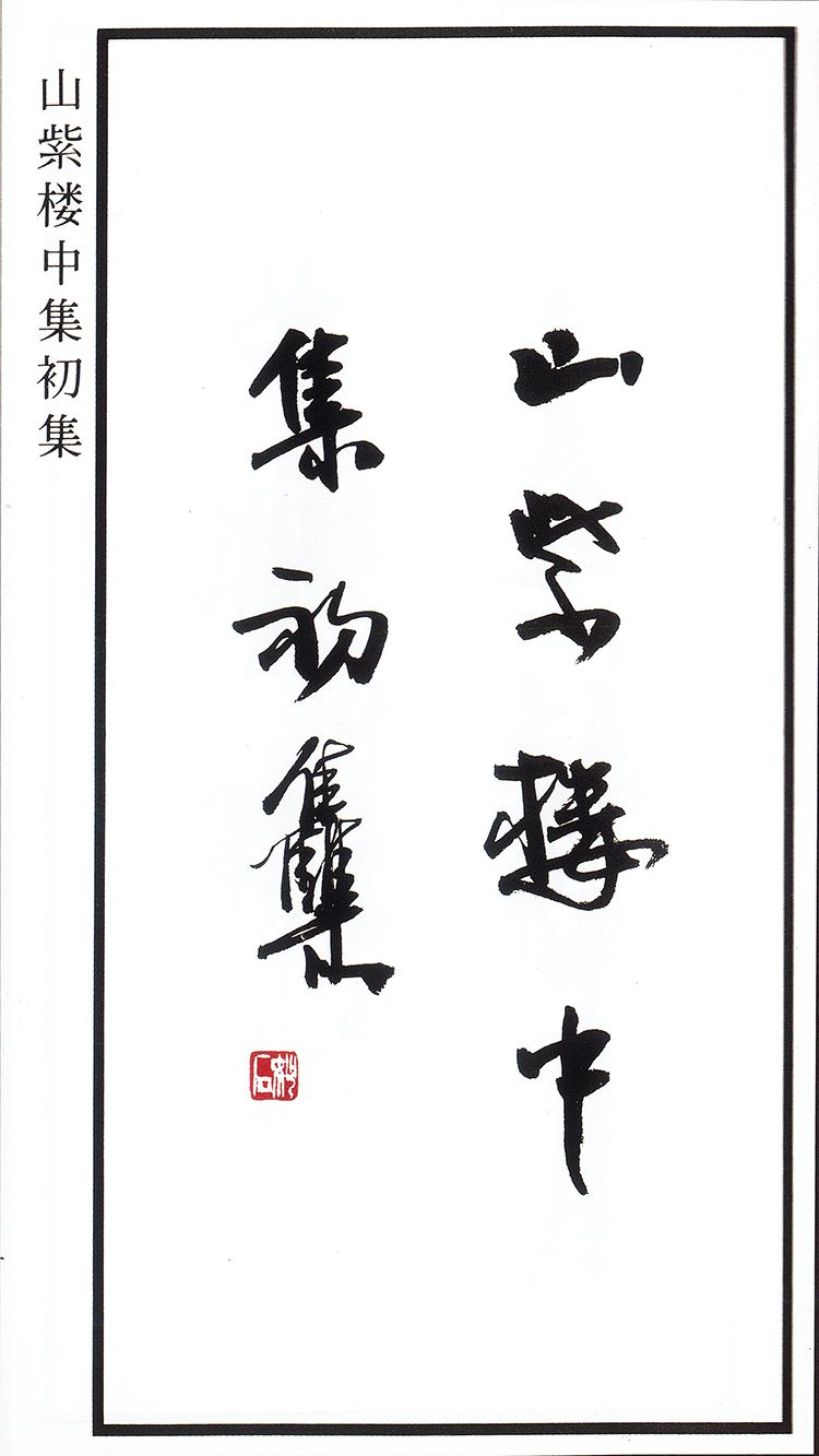 师村妙石的编著书影 师村妙石的编著书影