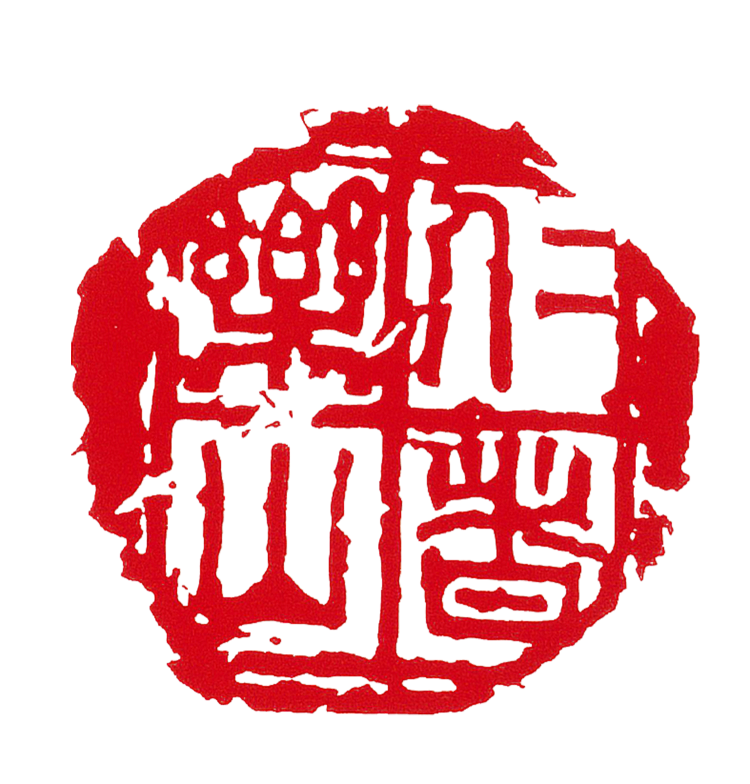 师村妙石的篆刻作品 师村妙石的篆刻作品