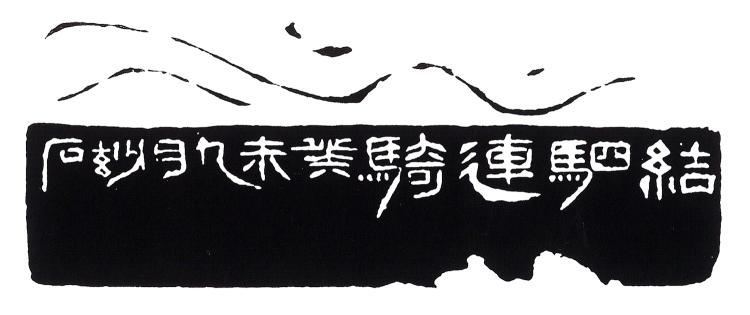 师村妙石的篆刻作品 师村妙石的篆刻作品