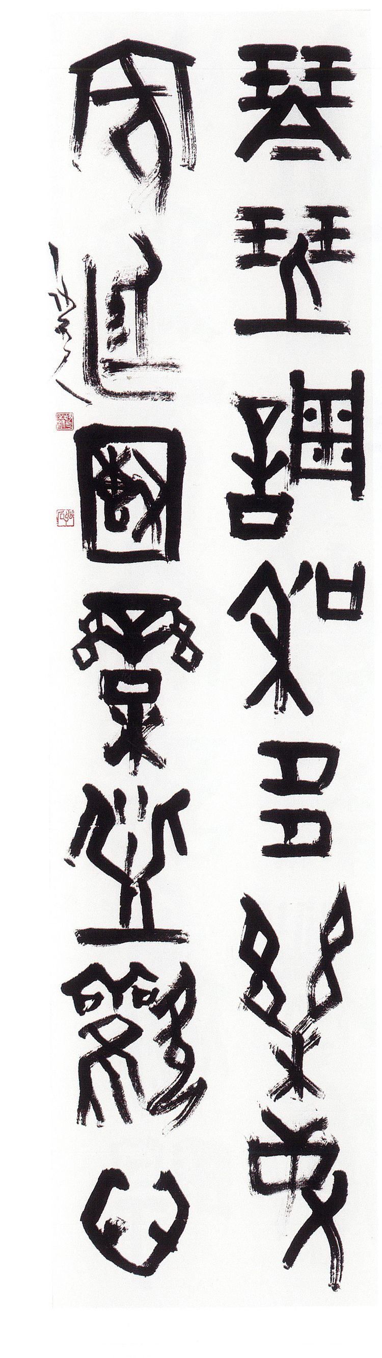 师村妙石的书法作品 师村妙石的书法作品