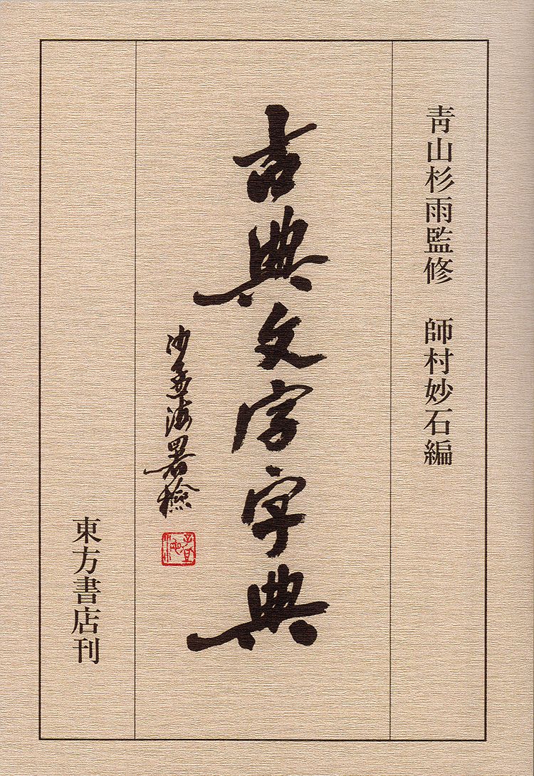 师村妙石的编著书影 师村妙石的编著书影