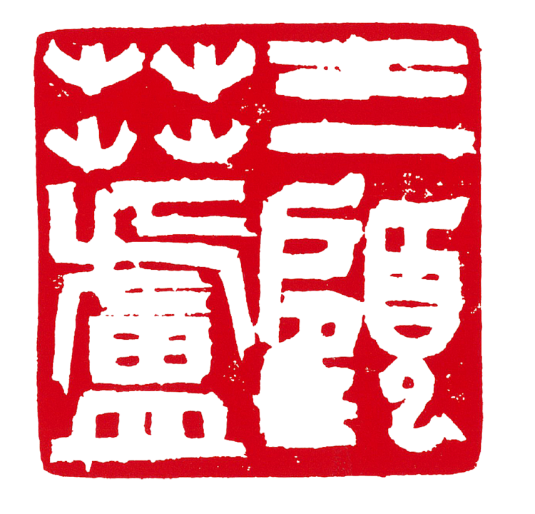 师村妙石的篆刻作品 师村妙石的篆刻作品