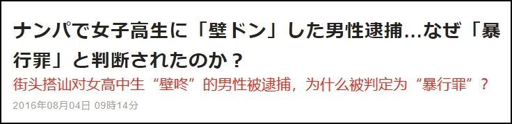 在日本对女生搞壁咚，其实是一种犯罪行为