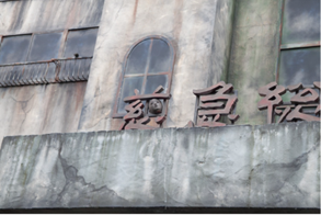 日本鬼屋，有点意思