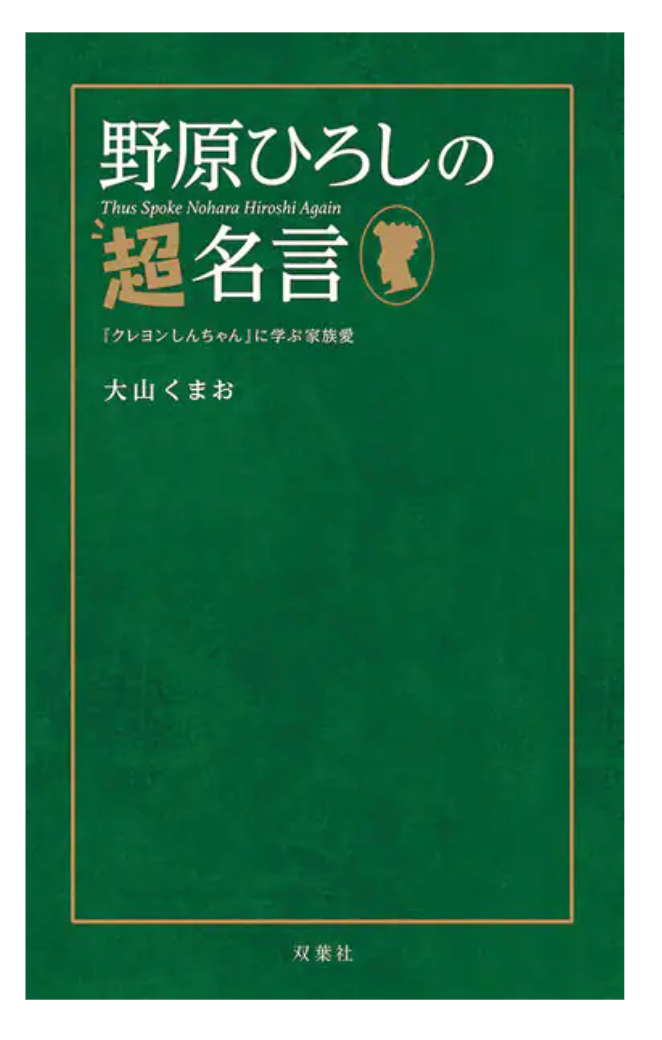 嫁人就嫁蜡笔小新他爸