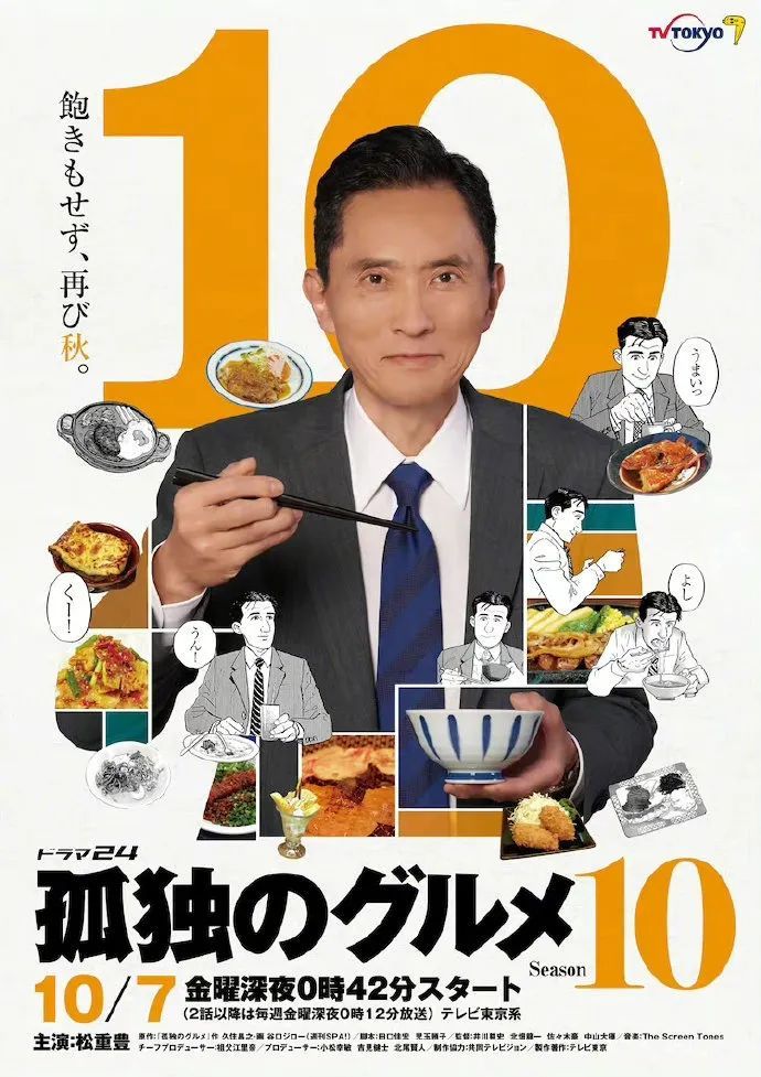 《孤独的美食家》第十季10月开播 - 日本通