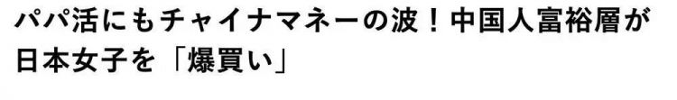 日媒：中国富人正在爆买日本女孩