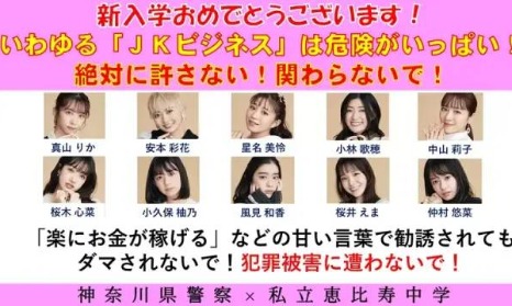 日本警方跟偶像团体联手反诈宣传，海报把妹子们设计得像通缉犯
