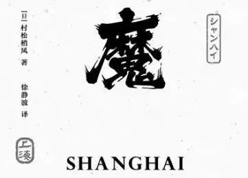 “在日本人看来，中国只有上海一个城市”