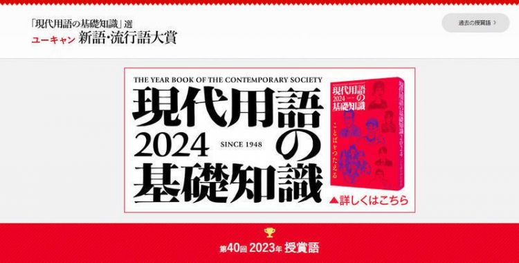 2023年日本流行语大奖公布