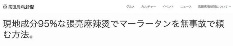 日本人终于吃明白了，楼下中华料理是冒牌中餐