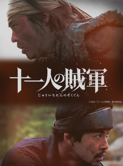 山田孝之与仲野太贺再度联手 主演电影《十一人贼军》