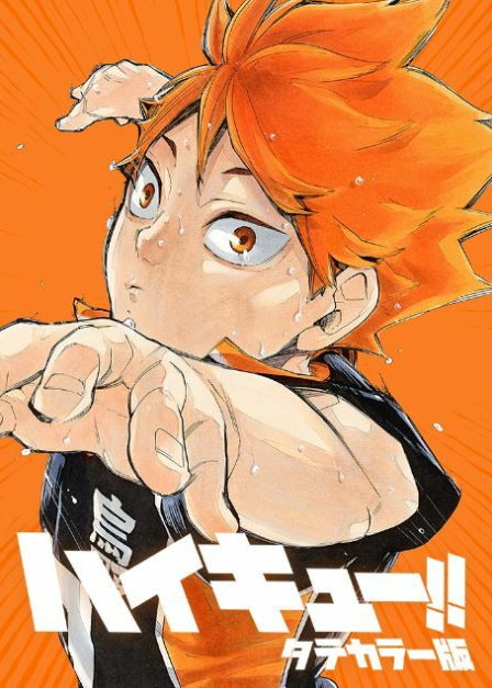 少年漫画 Tom 排球少年!!》漫画发行破6000万竖版全彩漫画上线JUMP TOON - 日本通