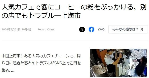 日媒报道Manner店员泼咖啡粉事件，以“顾客至上”的日本人这次也绷不住了…