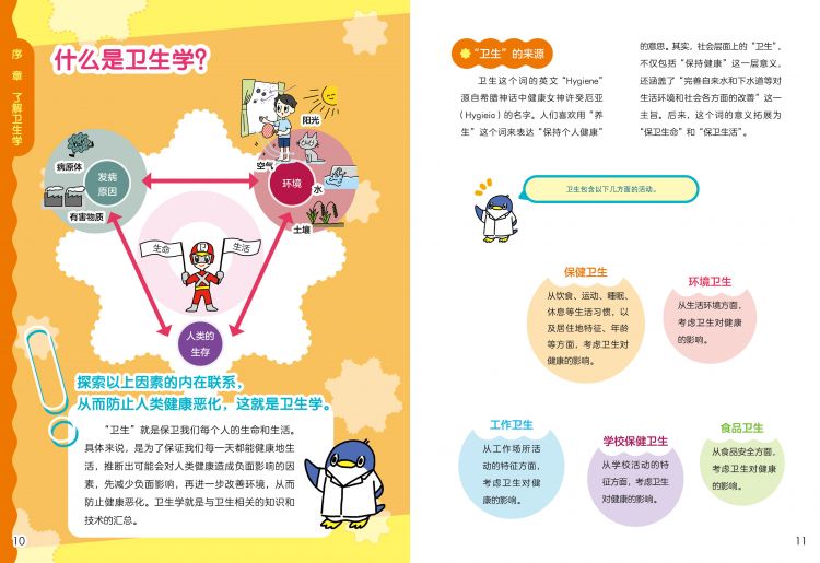 宫崎美砂子《给孩子的卫生小百科》：帮助孩子养成良好卫生习惯，守护孩子健康