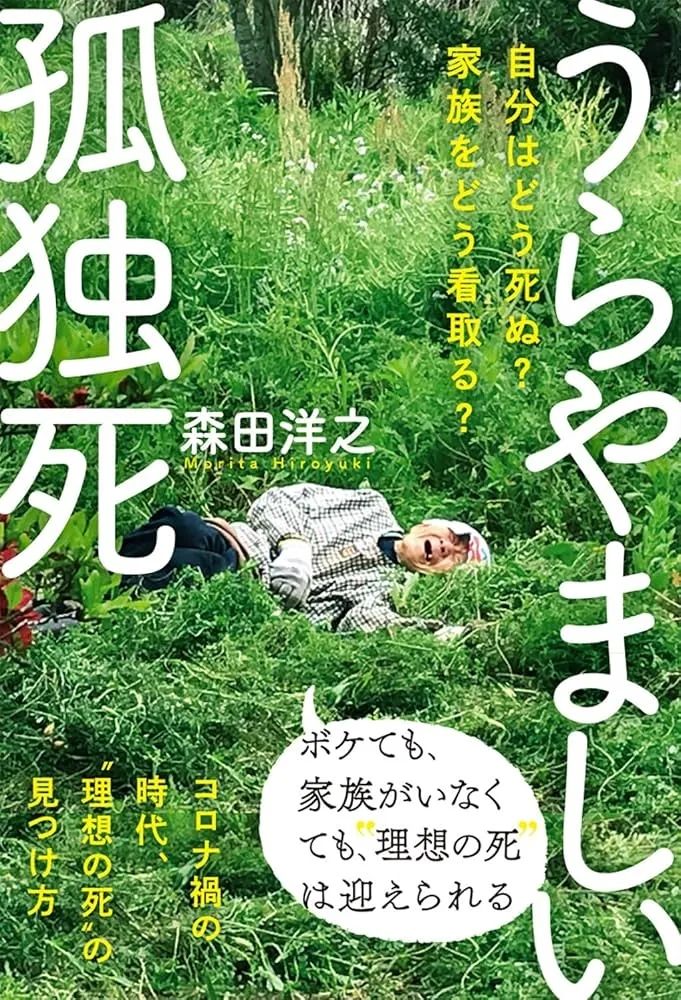 日本独居老人，如何体面地孤独死？
