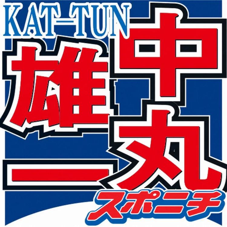 KAT-TUN中丸雄一宣布暂停活动 疑涉丑闻引发关注