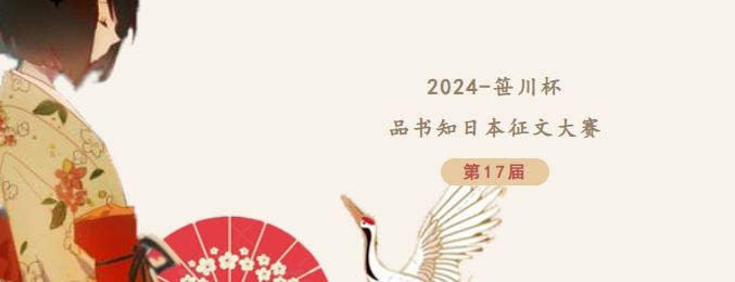 2024笹川杯品书知日本征文大赛丨开赛通知