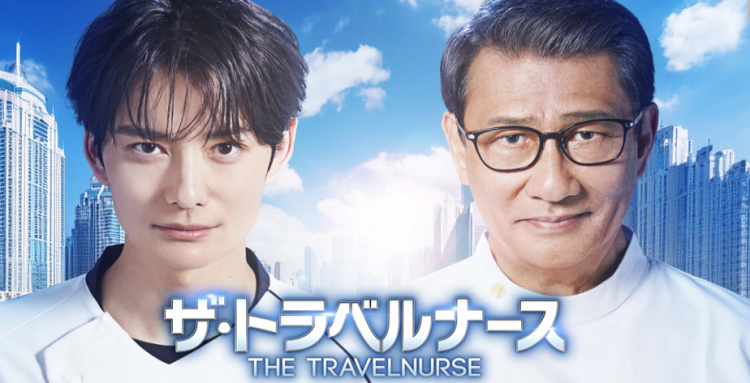 冈田将生新剧上映 《旅行护士》续篇