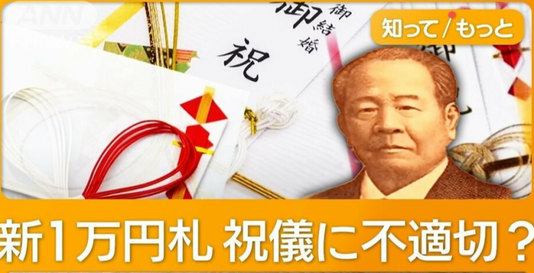 超三成日本人认为新一万元纸币不适合作为婚礼礼金？